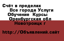 «Счёт в пределах 100» online - Все города Услуги » Обучение. Курсы   . Оренбургская обл.,Новотроицк г.